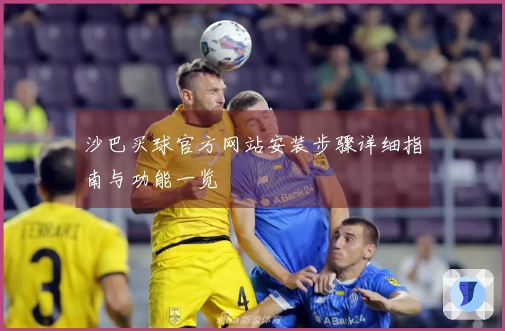 沙巴买球官方网站安装步骤详细指南与功能一览