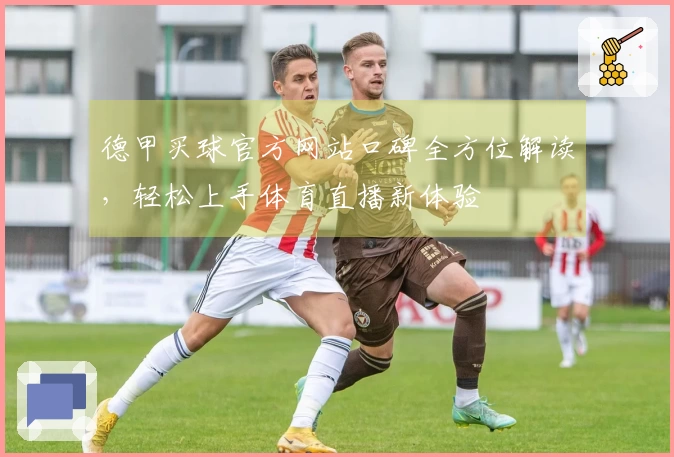 德甲买球官方网站口碑全方位解读，轻松上手体育直播新体验