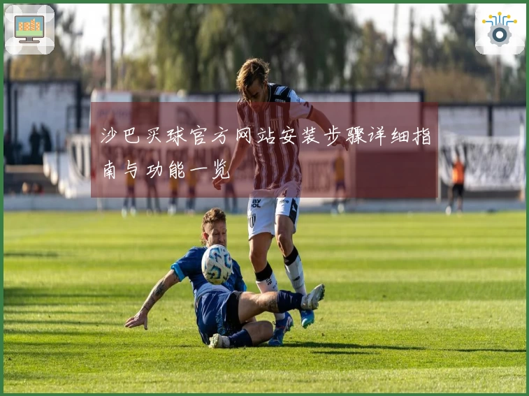沙巴买球官方网站安装步骤详细指南与功能一览