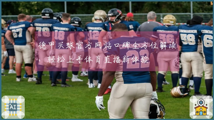 德甲买球官方网站口碑全方位解读，轻松上手体育直播新体验
